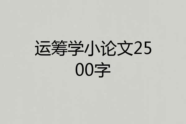 运筹学小论文2500字
