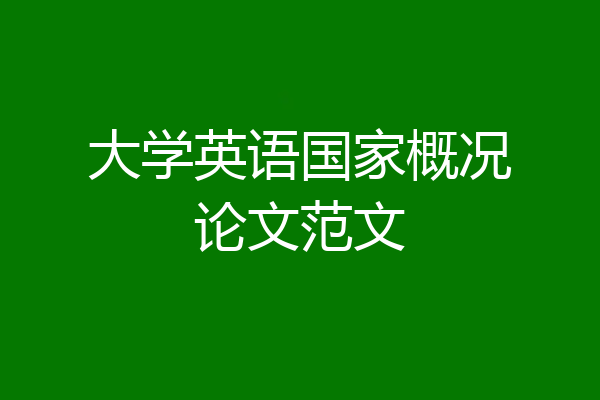大学英语国家概况论文范文