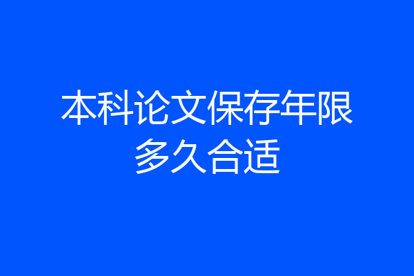 本科论文保存年限多久合适