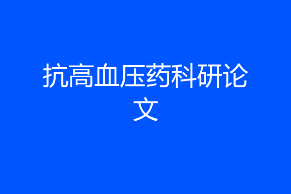 抗高血压药科研论文