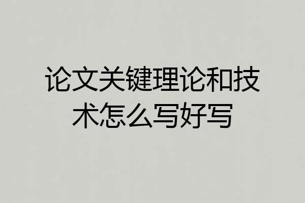 论文关键理论和技术怎么写好写