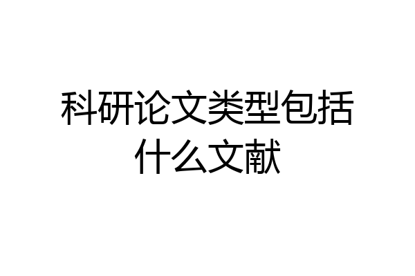 科研论文类型包括什么文献