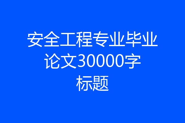 安全工程专业毕业论文30000字标题