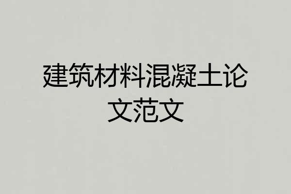 建筑材料混凝土论文范文