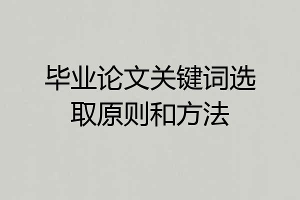毕业论文关键词选取原则和方法
