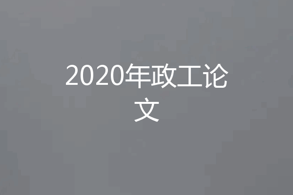 2020年政工论文