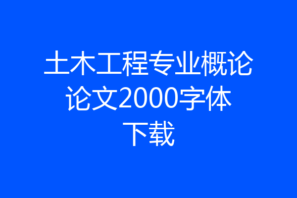 土木工程专业概论论文2000字体下载