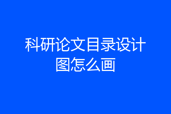 科研论文目录设计图怎么画