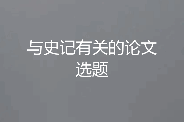 与史记有关的论文选题
