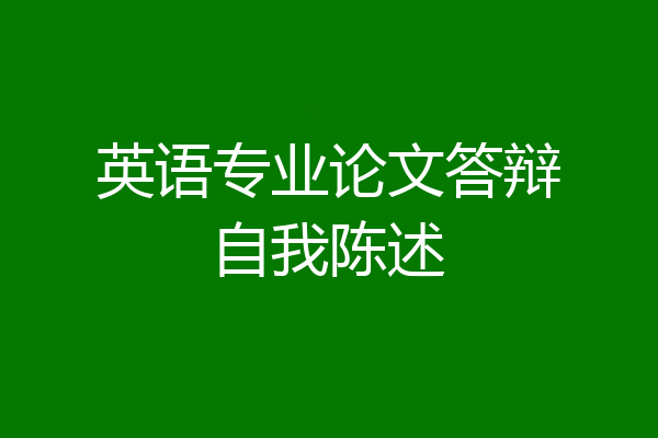 英语专业论文答辩自我陈述
