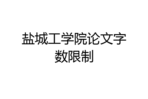盐城工学院论文字数限制