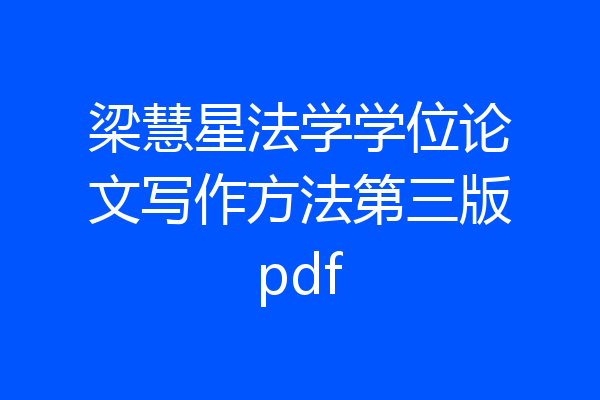 梁慧星法学学位论文写作方法第三版pdf