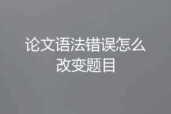 论文语法错误怎么改变题目