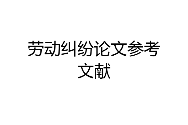 劳动纠纷论文参考文献