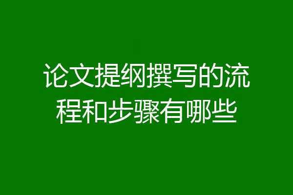 论文提纲撰写的流程和步骤有哪些