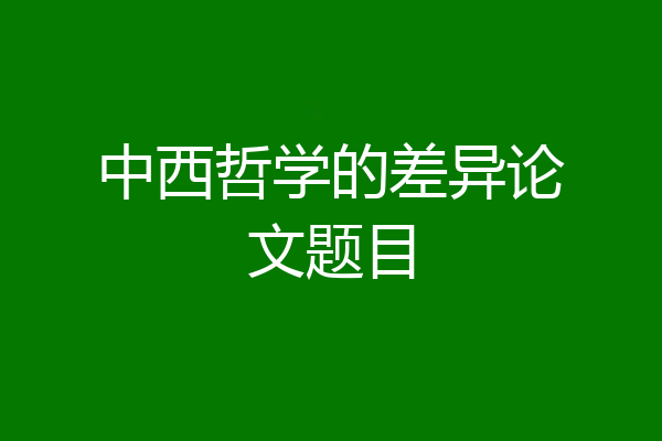 中西哲学的差异论文题目
