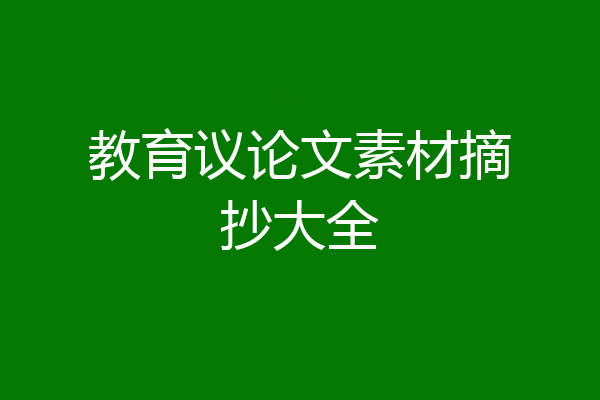 教育议论文素材摘抄大全