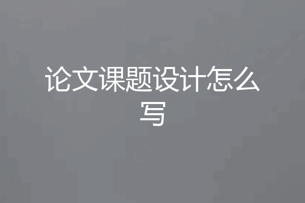 论文课题设计怎么写