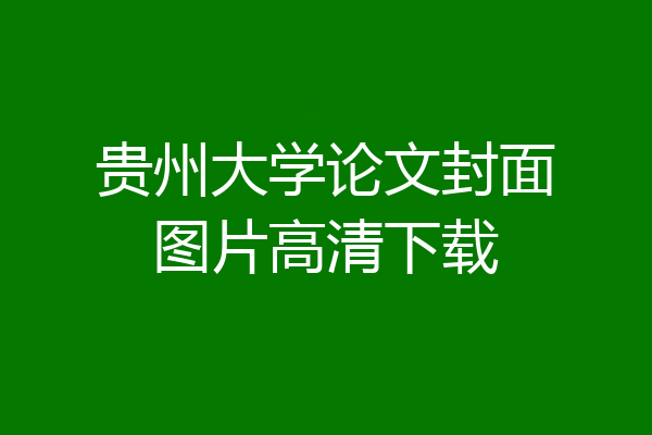 贵州大学论文封面图片高清下载