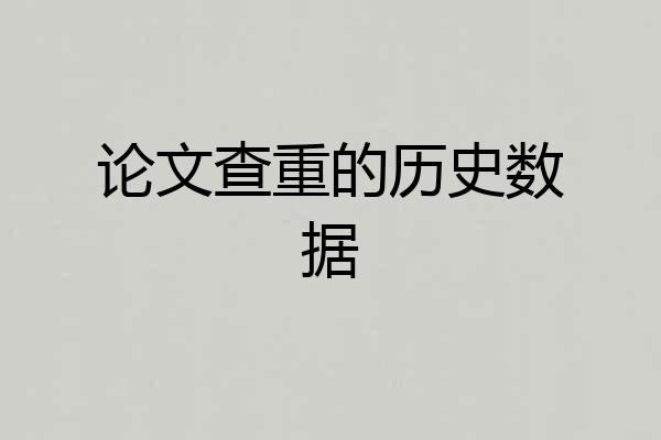 论文查重的历史数据