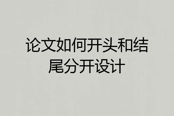 论文如何开头和结尾分开设计