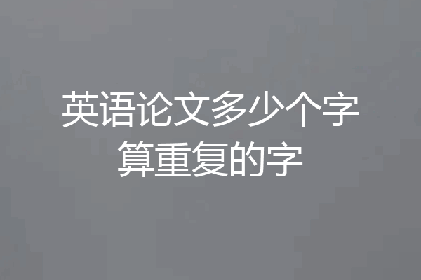 英语论文多少个字算重复的字