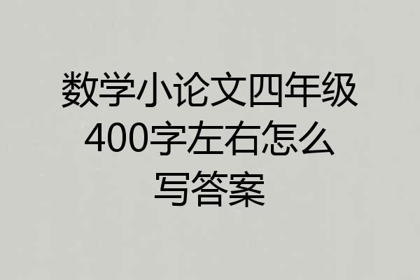 数学小论文四年级400字左右怎么写答案