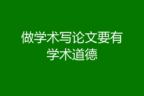 做学术写论文要有学术道德
