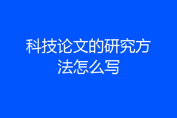 科技论文的研究方法怎么写