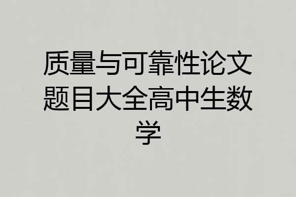 质量与可靠性论文题目大全高中生数学