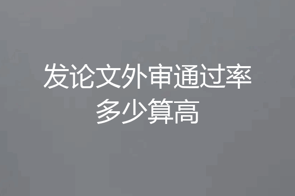 发论文外审通过率多少算高