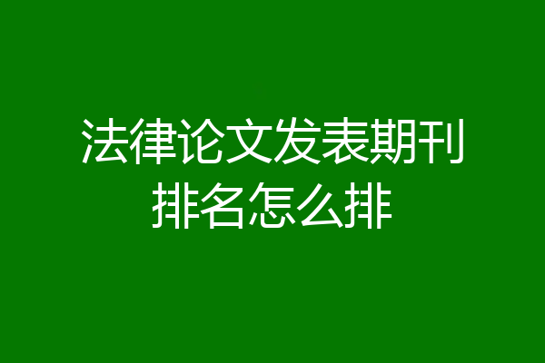 法律论文发表期刊排名怎么排