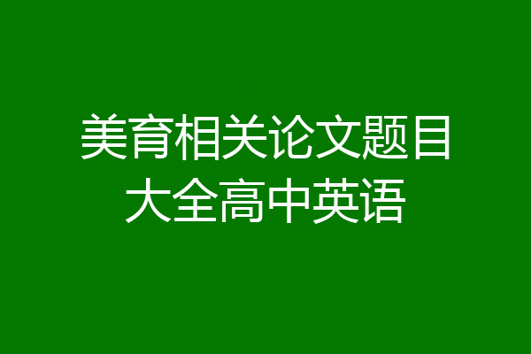 美育相关论文题目大全高中英语