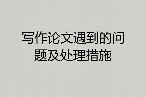 写作论文遇到的问题及处理措施
