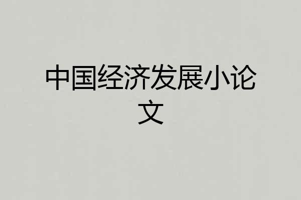 中国经济发展小论文