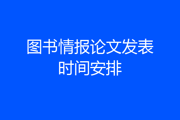 图书情报论文发表时间安排