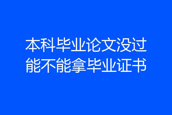本科毕业论文没过能不能拿毕业证书