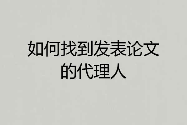如何找到发表论文的代理人