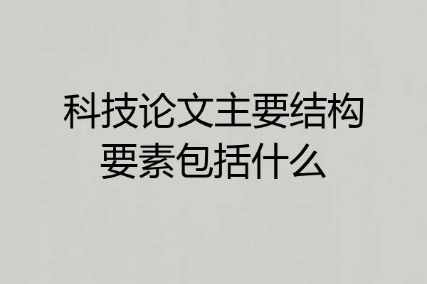 科技论文主要结构要素包括什么