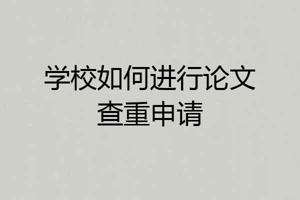 学校如何进行论文查重申请