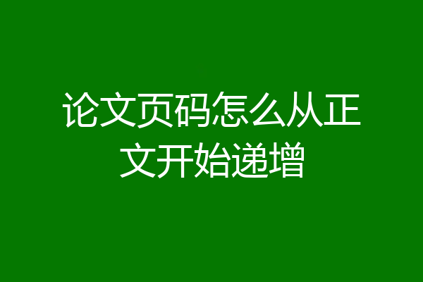 论文页码怎么从正文开始递增