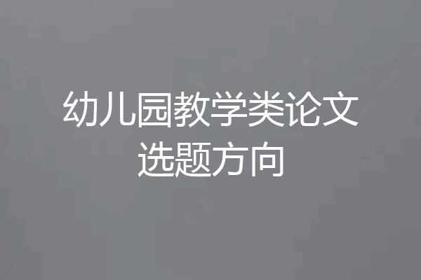 幼儿园教学类论文选题方向
