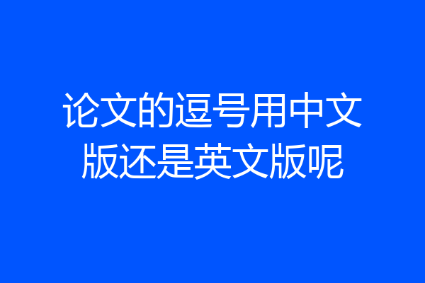 论文的逗号用中文版还是英文版呢