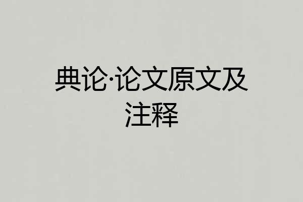 典论·论文原文及注释