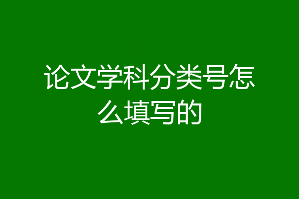 论文学科分类号怎么填写的