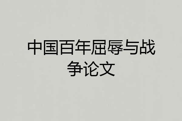 中国百年屈辱与战争论文