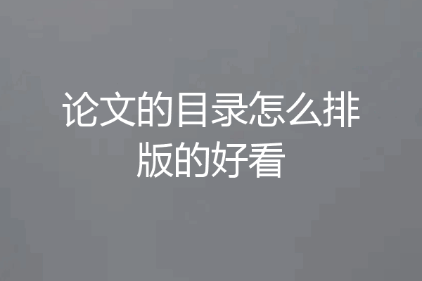 论文的目录怎么排版的好看