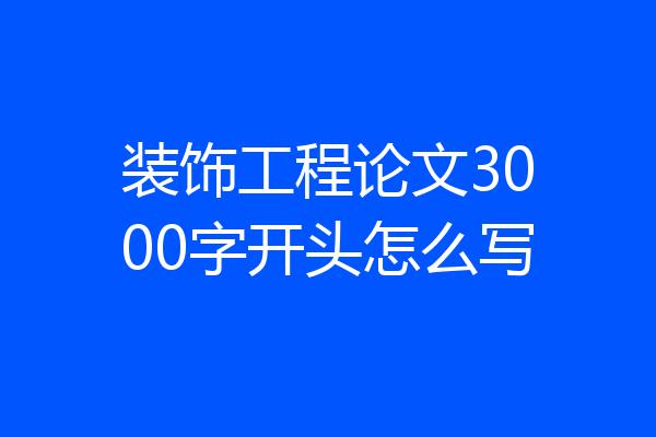装饰工程论文3000字开头怎么写