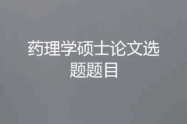 药理学硕士论文选题题目