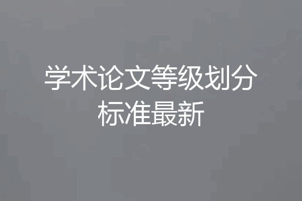 学术论文等级划分标准最新